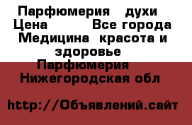 Парфюмерия , духи › Цена ­ 550 - Все города Медицина, красота и здоровье » Парфюмерия   . Нижегородская обл.